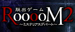 脱出ゲーム RooooM2 ～ミステリアスデパート～