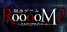 脱出ゲーム RooooM2 ~ミステリアスデパート~